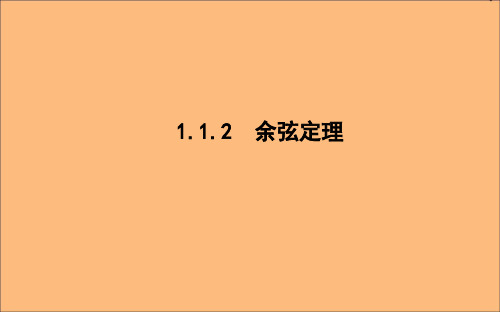 高中数学新人教A版必修5课件：第一章解三角形1.1.2余弦定理