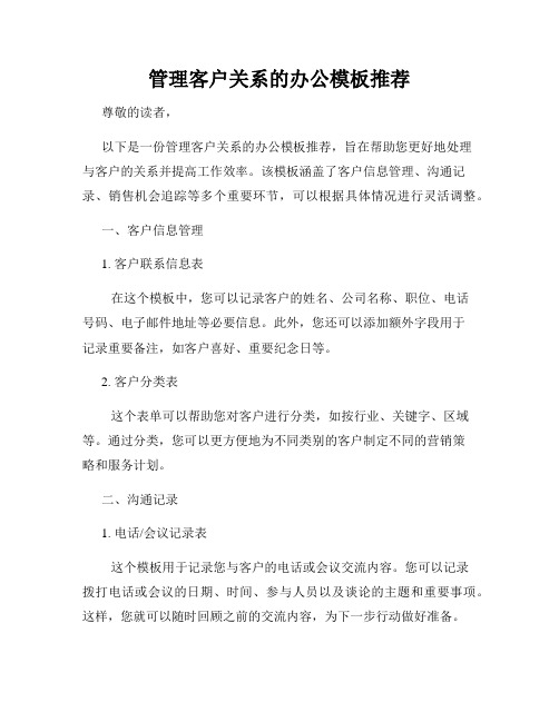 管理客户关系的办公模板推荐