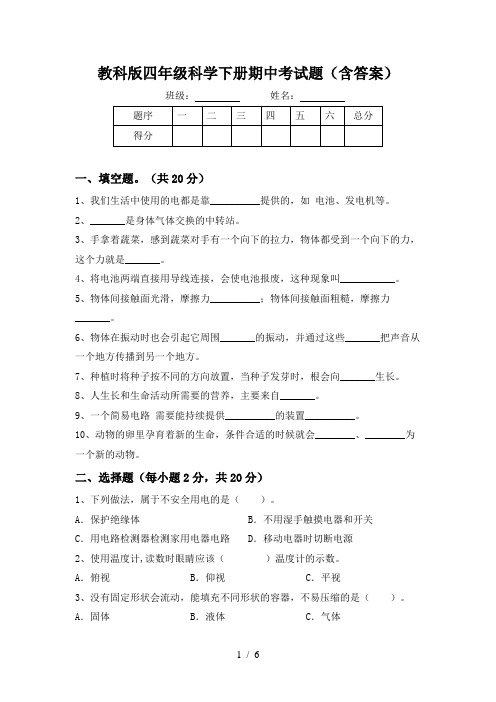 教科版四年级科学下册期中考试题(含答案)