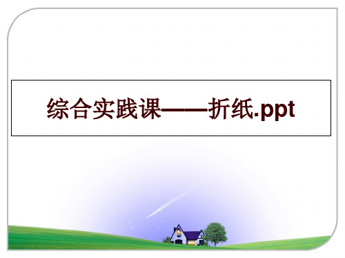 最新综合实践课——折纸.ppt