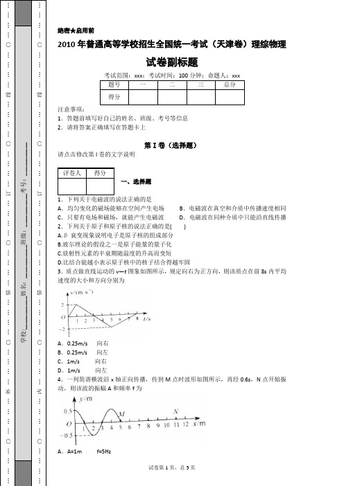 2010年普通高等学校招生全国统一考试(天津卷)理综物理