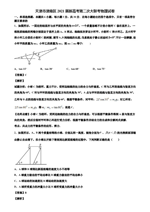 天津市津南区2021届新高考第二次大联考物理试卷含解析