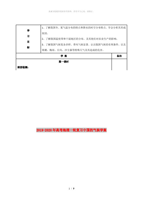 2019-2020年高考地理一轮复习中国的气候学案