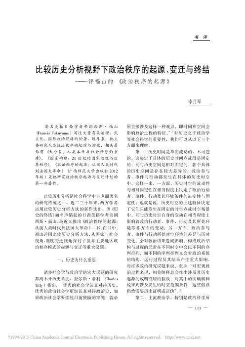 比较历史分析视野下政治秩序的起源_省略_终结_评福山的_政治秩序的起源_李月军