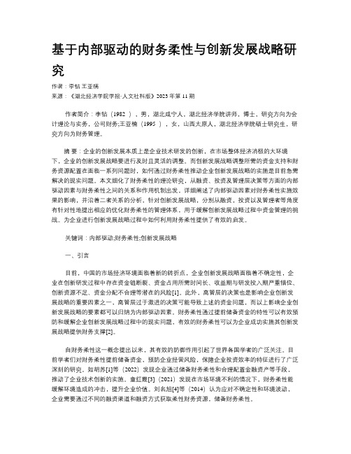 基于内部驱动的财务柔性与创新发展战略研究