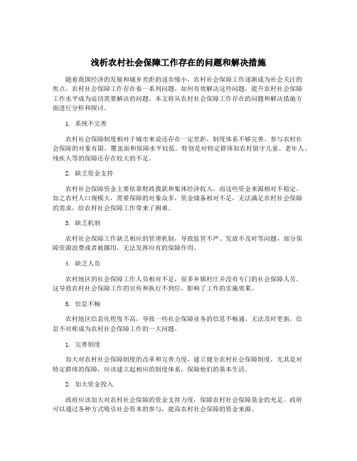 浅析农村社会保障工作存在的问题和解决措施