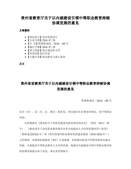 贵州省教育厅关于以内涵建设引领中等职业教育持续协调发展的意见