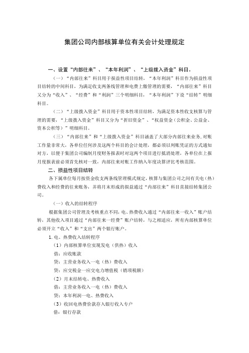 集团公司内部核算单位有关会计处理规定