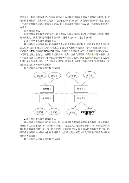 做市商制度的主要模式