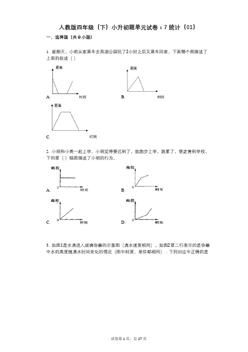 小学数学-有答案-人教版四年级(下)小升初题单元试卷：7_统计(01)