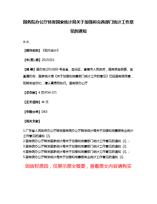 国务院办公厅转发国家统计局关于加强和完善部门统计工作意见的通知