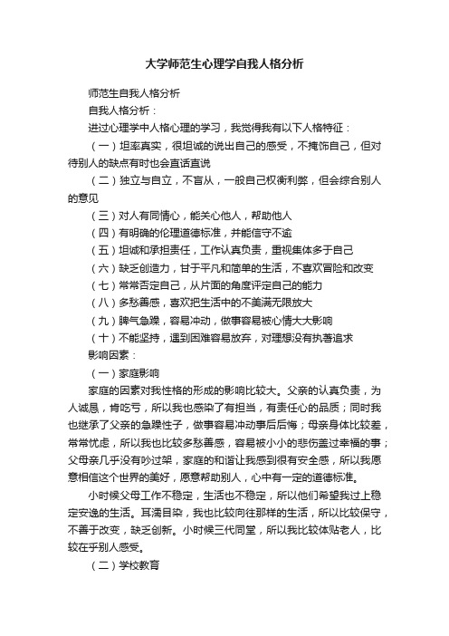 大学师范生心理学自我人格分析