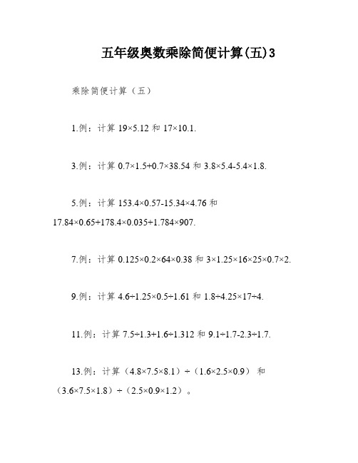 五年级奥数乘除简便计算(五)3