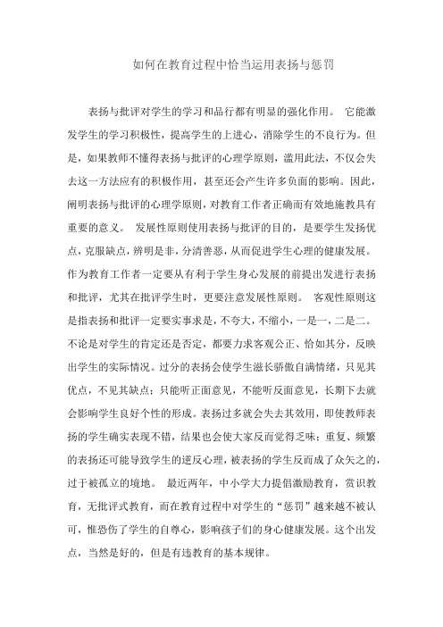 如何在教育过程中恰当运用表扬与惩罚