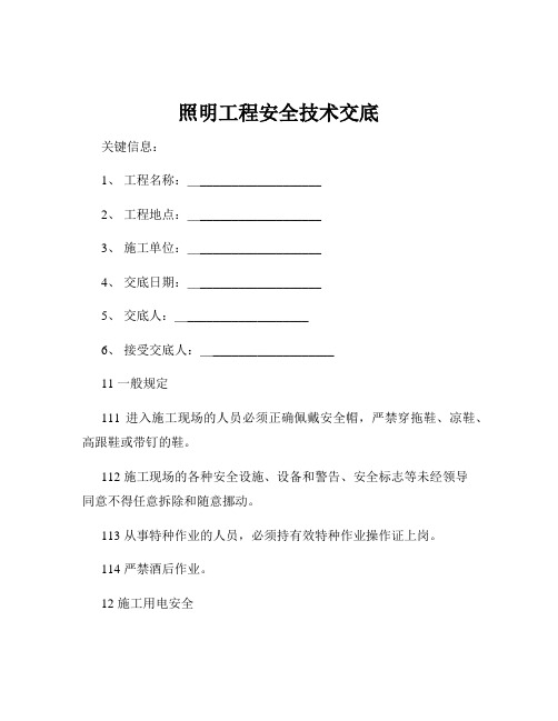 照明工程安全技术交底