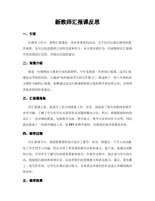 新教师汇报课反思