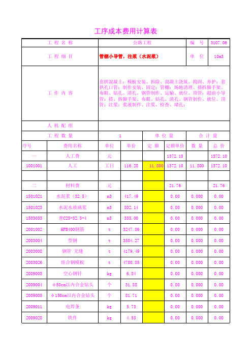 3107.06管棚小导管,注浆(水泥浆)