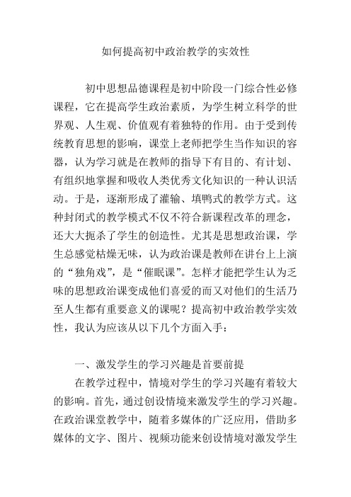 如何提高初中政治教学的实效性