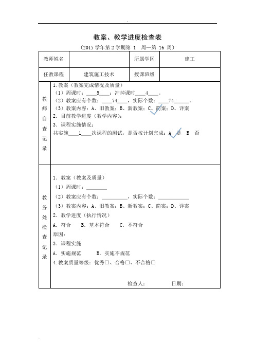 《建筑施工技术》教案-