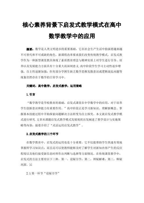 核心素养背景下启发式教学模式在高中数学教学中的应用