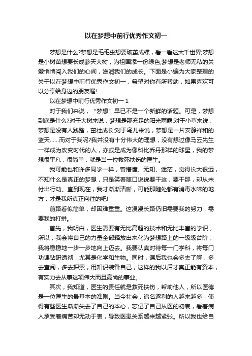 以在梦想中前行优秀作文初一