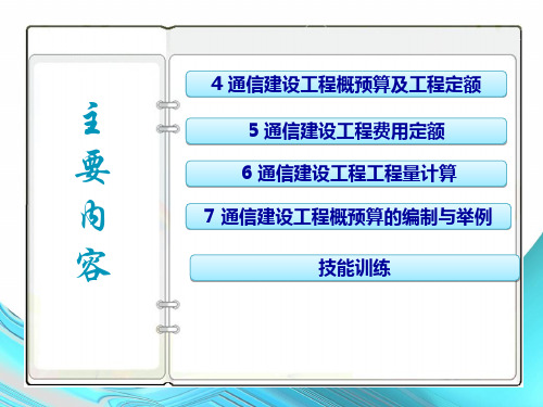 通信工程勘察设计与概预算概预算58课件