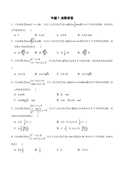 2022年新高考数学函数压轴小题专题突破专题5 函数嵌套问题(解析版)