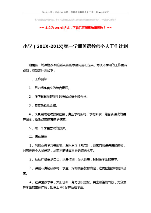 2018-小学(201X-201X)第一学期英语教师个人工作计划-word范文 (3页)
