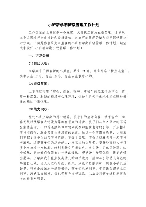 小班新学期班级管理工作计划