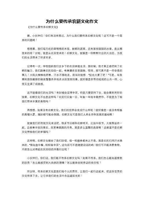 为什么要传承农耕文化作文