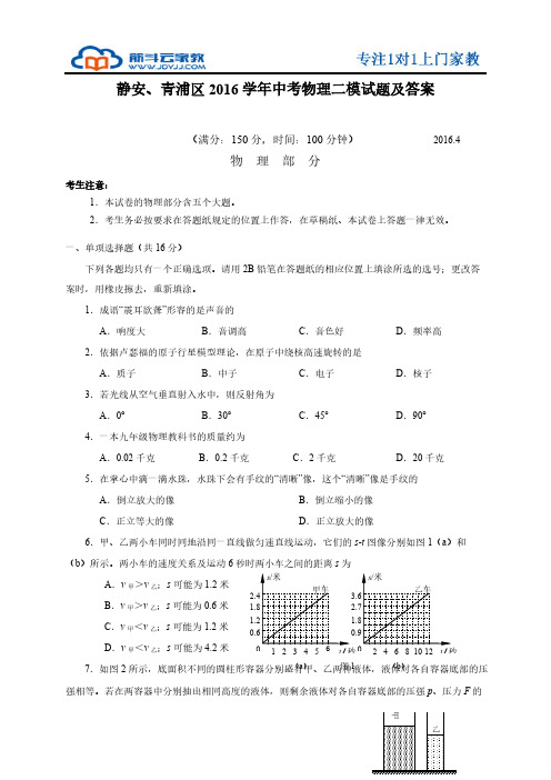 [vip专享]2016上海市静安、青浦区中考物理二模试题及答案