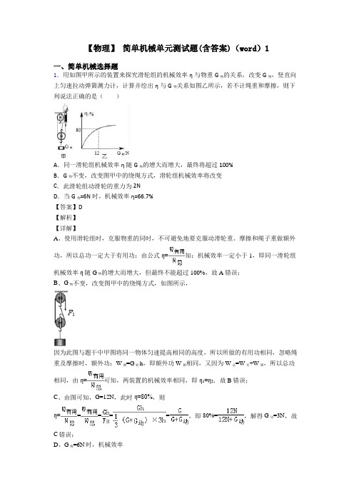 【物理】 简单机械单元测试题(含答案)(word)1
