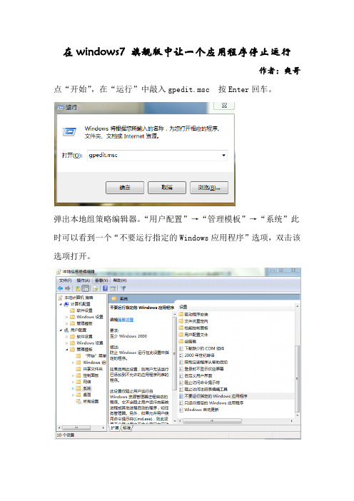 在windows7 旗舰版中让一个应用程序停止运行