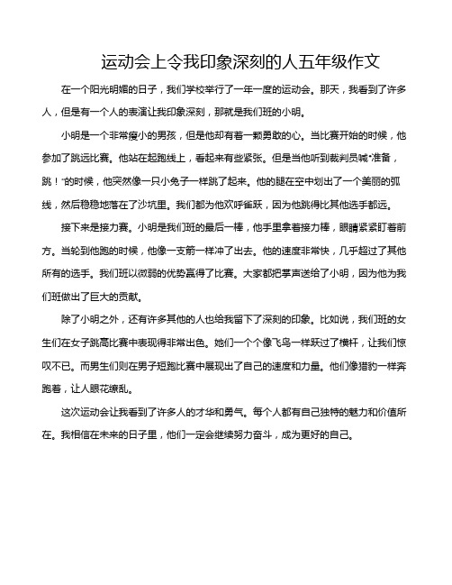 运动会上令我印象深刻的人五年级作文