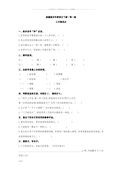 部编版四年级下册语文练习题-《三月桃花水》 (含答案)