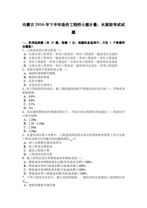 内蒙古2016年下半年造价工程师土建计量:木屋架考试试题