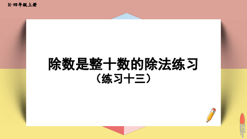 四年级上册数学课件-除数是整十数的除法练习(练习十三)｜人教版(共12张PPT)