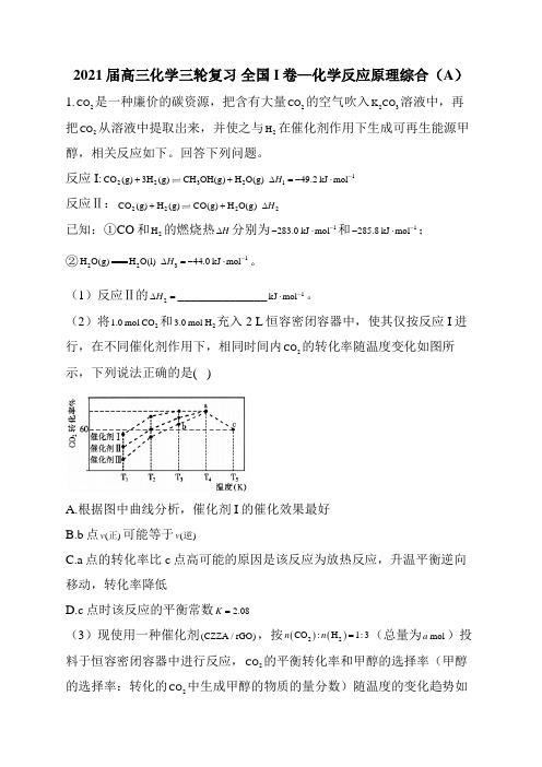 2021届高三化学三轮复习 全国I卷—化学反应原理综合(A)