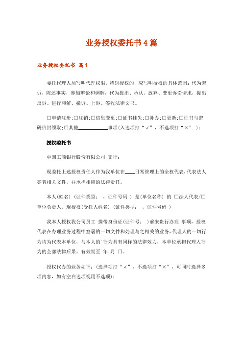 业务授权委托书4篇