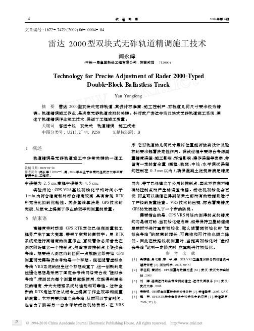 雷达2000型双块式无砟轨道精调施工技术