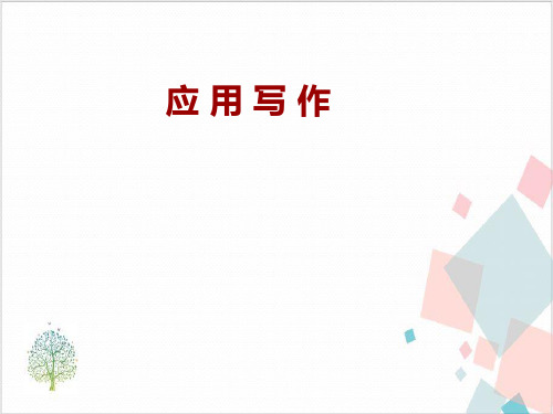 高考语文作文复习:《应用写作》