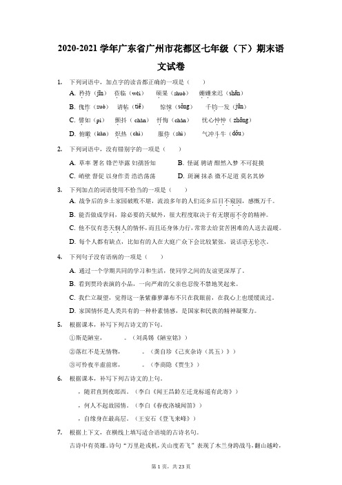 2020-2021学年广东省广州市花都区七年级(下)期末语文试卷(附答案详解)