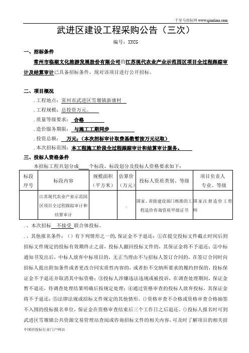 现代农业产业示范园区项目全过程跟踪审计及结算审计招投标书范本