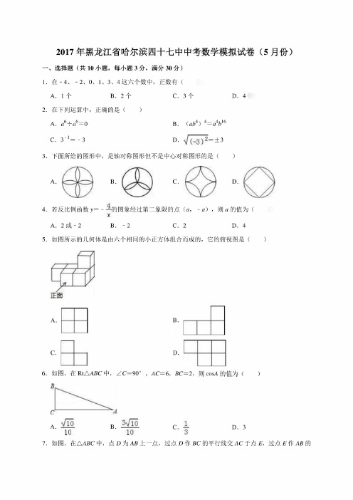 2017年黑龙江省哈尔滨四十七中中考数学模拟考试试卷（5月份）（解析版）