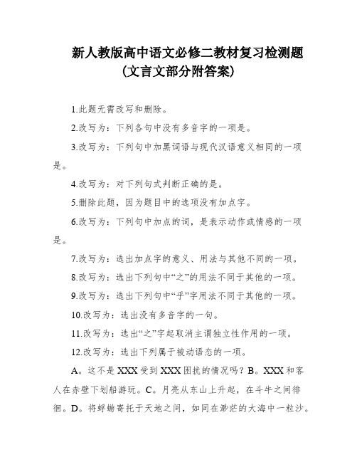 新人教版高中语文必修二教材复习检测题(文言文部分附答案)