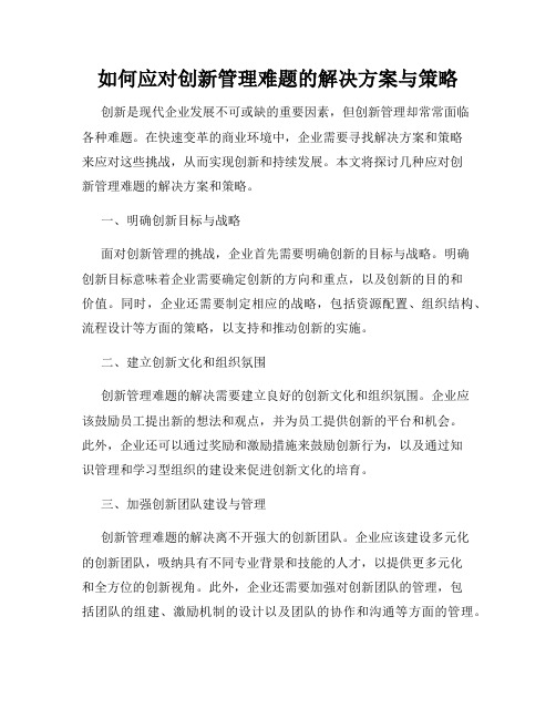 如何应对创新管理难题的解决方案与策略