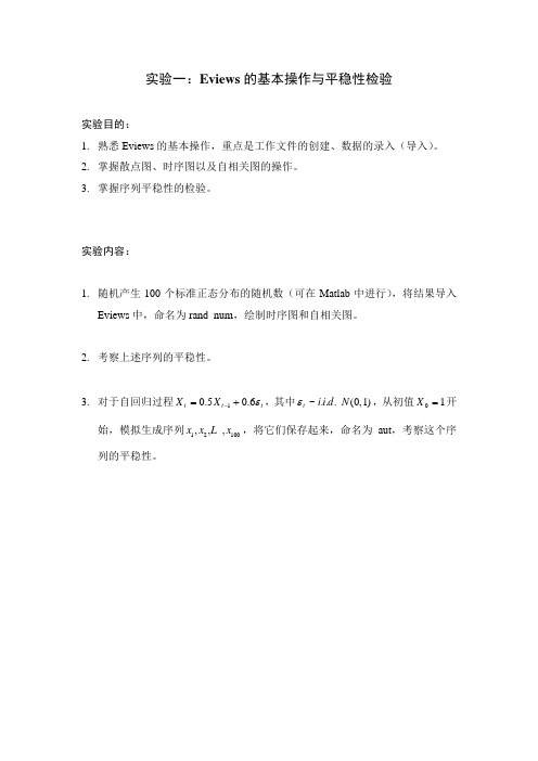 时间序列分析实验1 Eviews的基本操作与平稳性检验