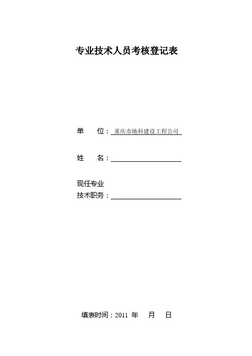 专业技术人员考核登记表(本科  助工)