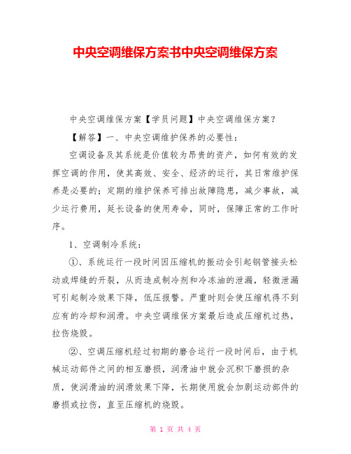 中央空调维保方案书中央空调维保方案