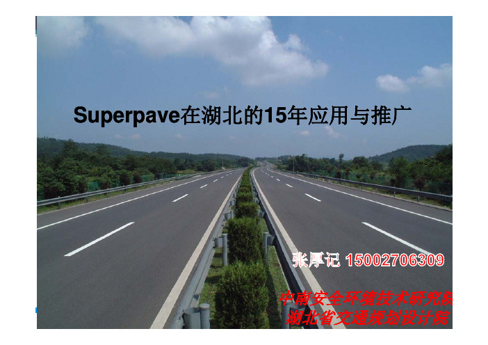 09-张厚记-Superpave在湖北的15年应用与推广